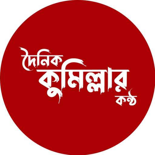 Doinik Comillar Kontho